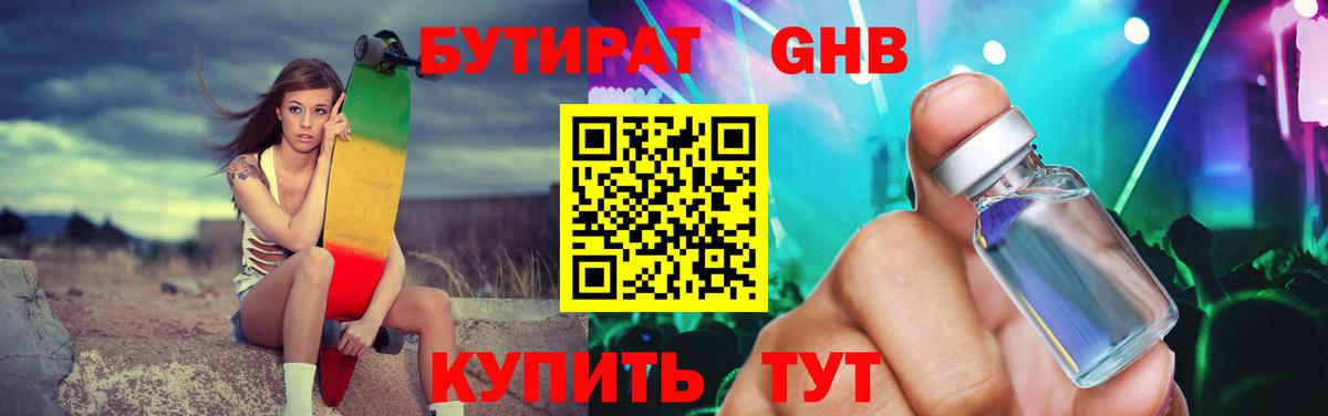 Бутират Butirat Красноярск
