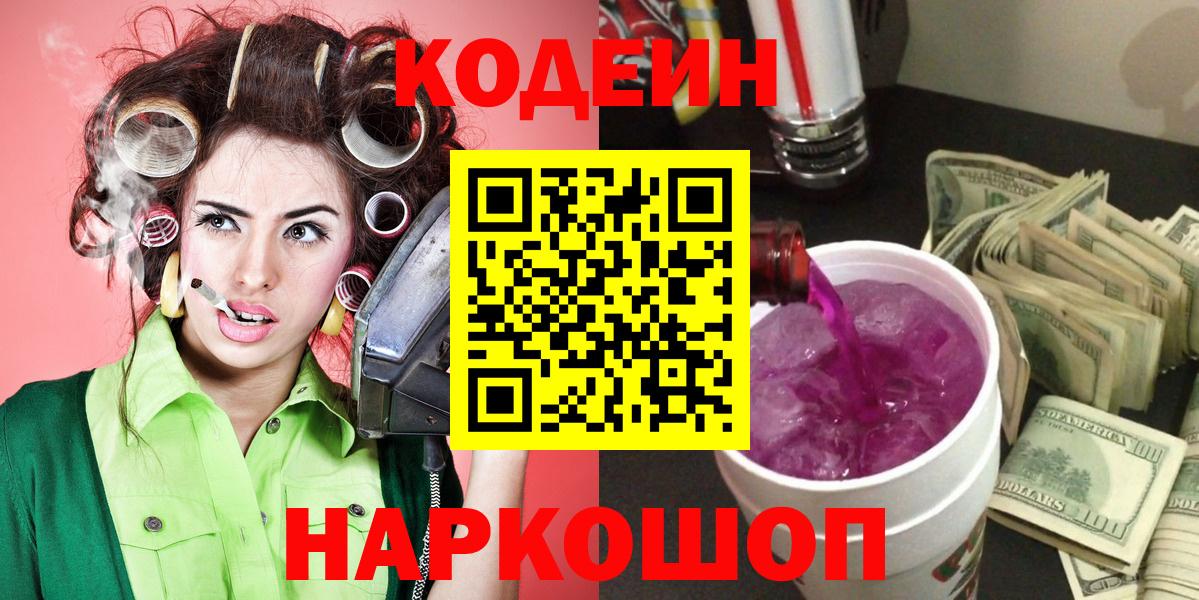 Кодеиновый сироп Lean Purple Drank Красноярск